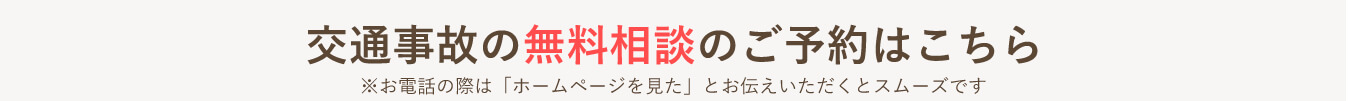 交通事故の無料相談のご予約