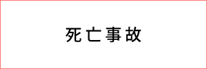 死亡事故の解決実績