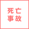 死亡事故の解決実績