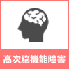 高次脳機能障害の解決実績