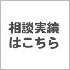 相談実績はこちら