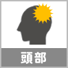 頭部の怪我の解決実績