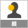 顔の怪我の解決実績