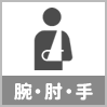 腕・肘・手の怪我の解決実績