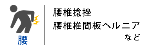 腰の怪我の解決実績