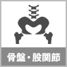 骨盤・股関節の怪我の解決実績