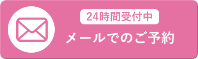 メールでのご予約はこちら