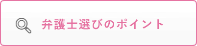 弁護士の選び方