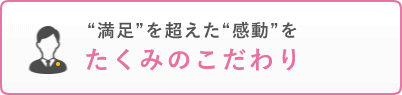 たくみのこだわり