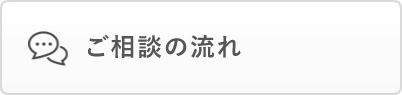 ご相談の流れ