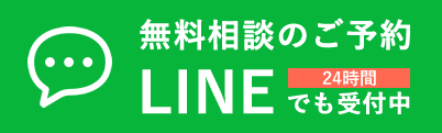 LINE予約受付中