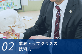 業界トップクラスの技術力