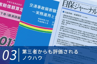 専門家からも評価されるノウハウ