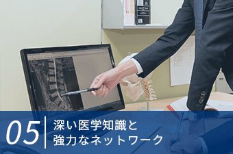 深い医学知識と強力なネットワーク