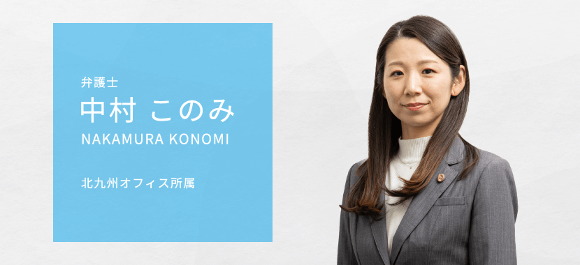 弁護士中村このみ