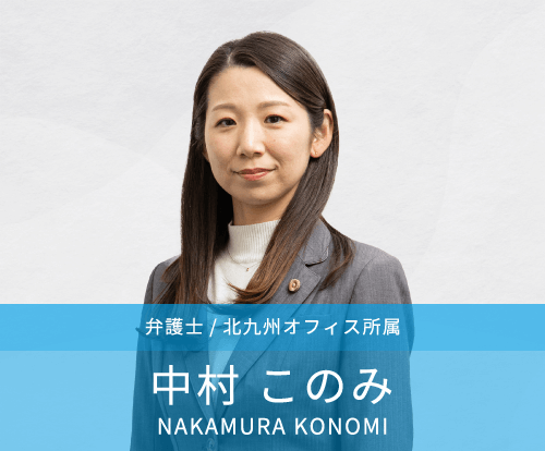 弁護士中村このみ