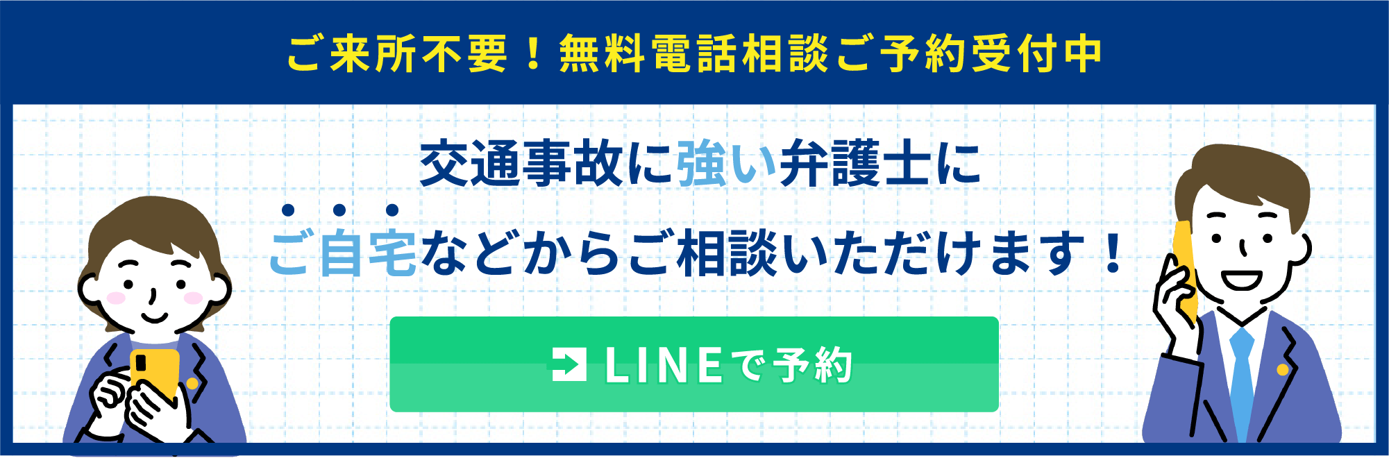LINE予約受付中